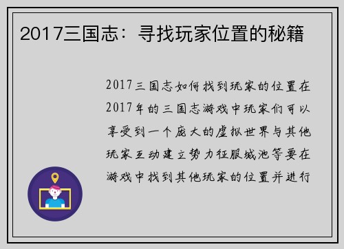 2017三国志：寻找玩家位置的秘籍