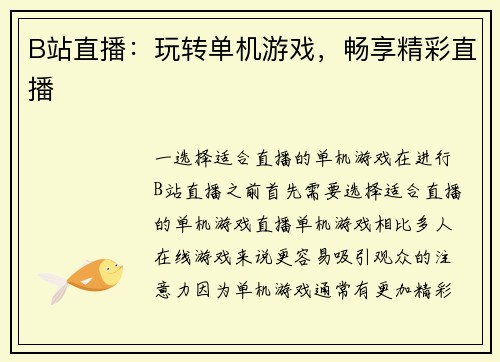 B站直播：玩转单机游戏，畅享精彩直播