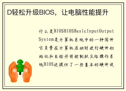 D轻松升级BIOS，让电脑性能提升