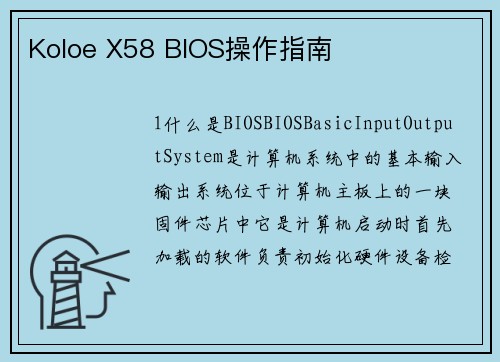 Koloe X58 BIOS操作指南