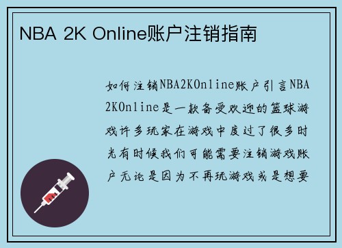 NBA 2K Online账户注销指南