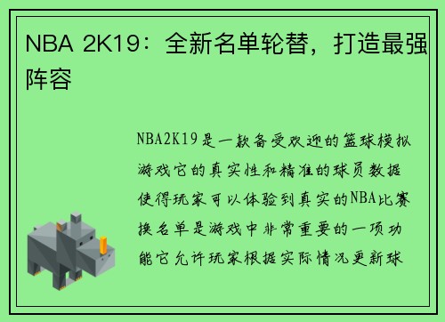 NBA 2K19：全新名单轮替，打造最强阵容