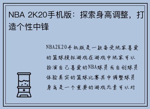 NBA 2K20手机版：探索身高调整，打造个性中锋