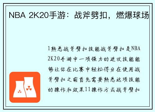 NBA 2K20手游：战斧劈扣，燃爆球场
