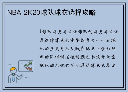 NBA 2K20球队球衣选择攻略
