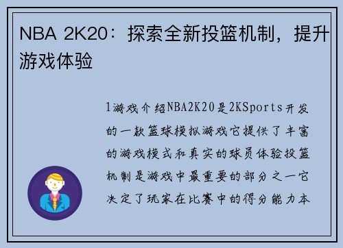 NBA 2K20：探索全新投篮机制，提升游戏体验