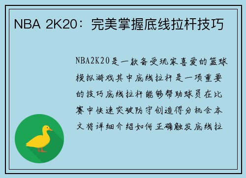 NBA 2K20：完美掌握底线拉杆技巧