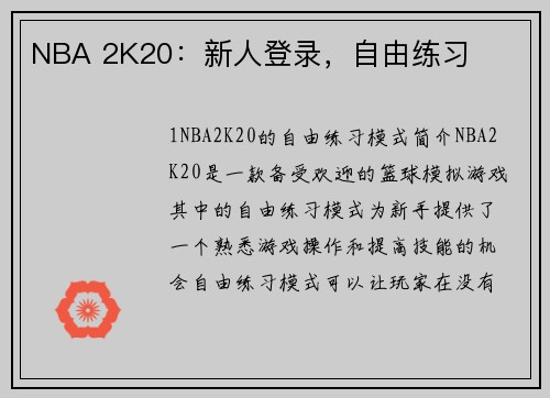 NBA 2K20：新人登录，自由练习