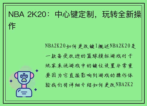 NBA 2K20：中心键定制，玩转全新操作