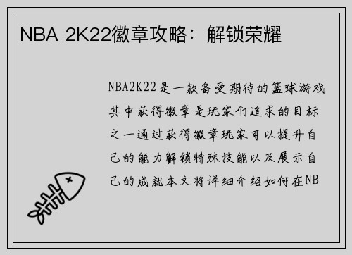 NBA 2K22徽章攻略：解锁荣耀