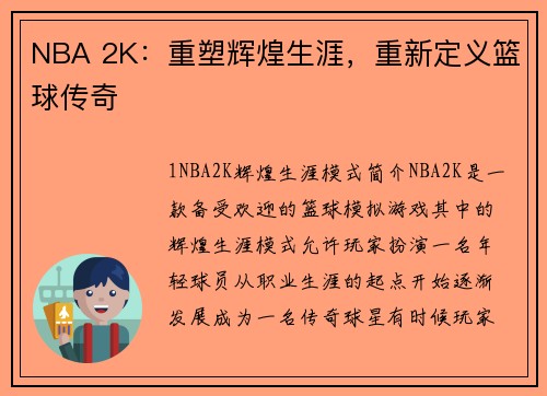 NBA 2K：重塑辉煌生涯，重新定义篮球传奇