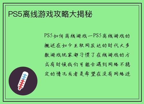PS5离线游戏攻略大揭秘