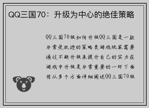QQ三国70：升级为中心的绝佳策略
