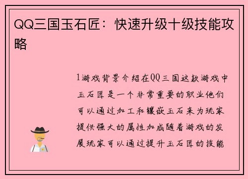 QQ三国玉石匠：快速升级十级技能攻略