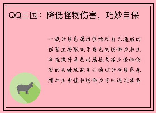 QQ三国：降低怪物伤害，巧妙自保