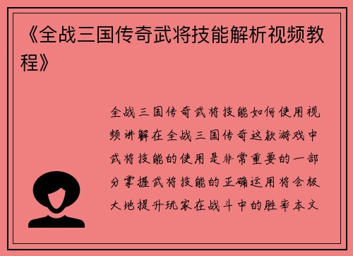 《全战三国传奇武将技能解析视频教程》