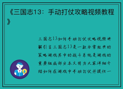 《三国志13：手动打仗攻略视频教程》