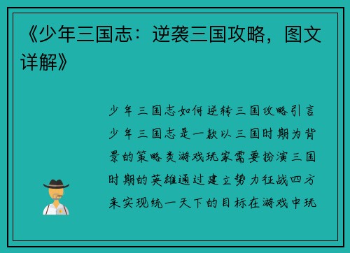 《少年三国志：逆袭三国攻略，图文详解》