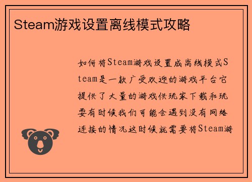 Steam游戏设置离线模式攻略