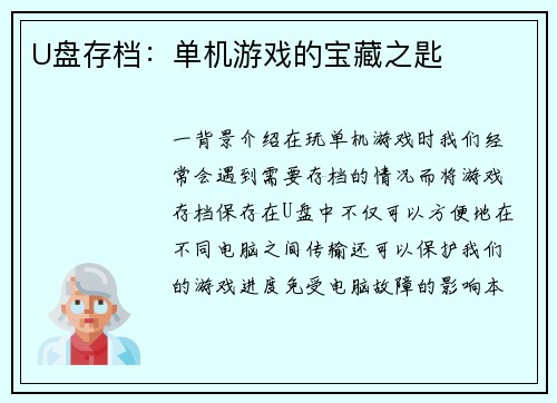 U盘存档：单机游戏的宝藏之匙