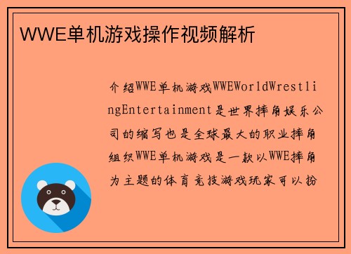 WWE单机游戏操作视频解析