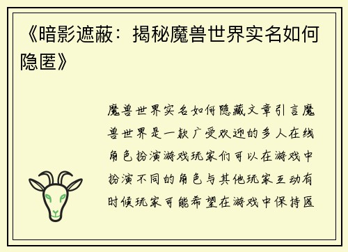 《暗影遮蔽：揭秘魔兽世界实名如何隐匿》