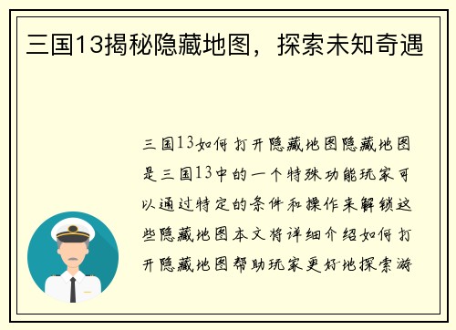三国13揭秘隐藏地图，探索未知奇遇