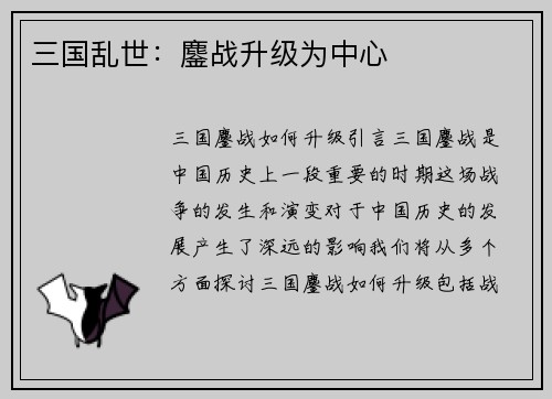 三国乱世：鏖战升级为中心