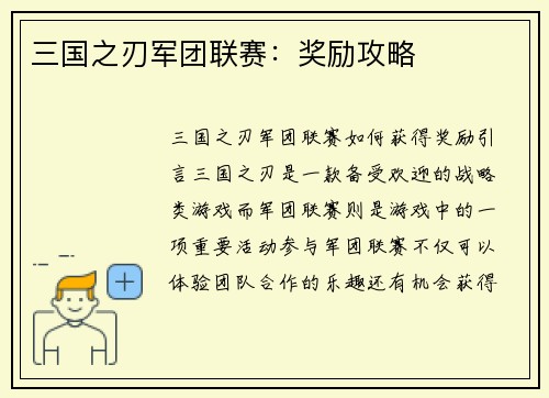 三国之刃军团联赛：奖励攻略