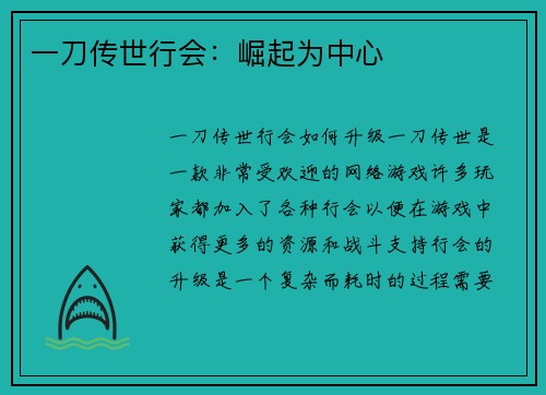 一刀传世行会：崛起为中心