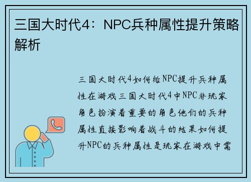 三国大时代4：NPC兵种属性提升策略解析