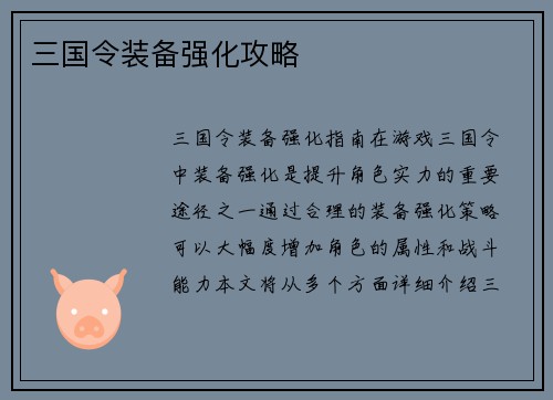 三国令装备强化攻略