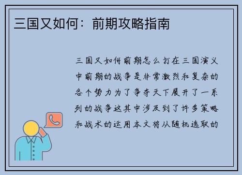三国又如何：前期攻略指南