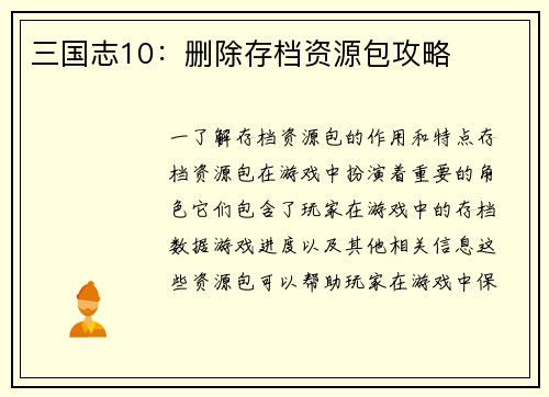 三国志10：删除存档资源包攻略