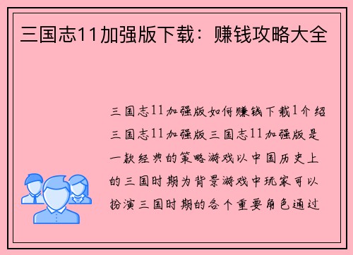 三国志11加强版下载：赚钱攻略大全