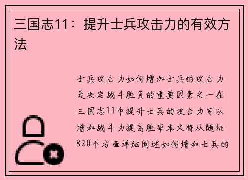 三国志11：提升士兵攻击力的有效方法