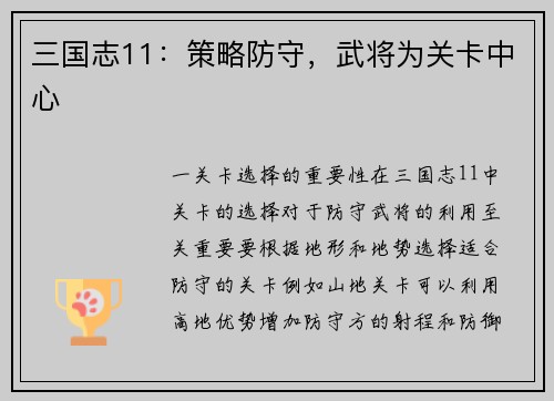 三国志11：策略防守，武将为关卡中心