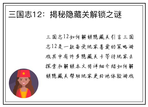三国志12：揭秘隐藏关解锁之谜