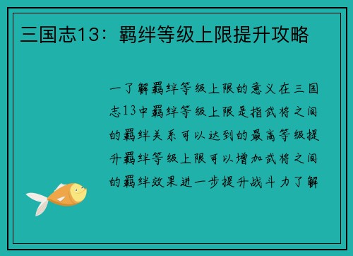三国志13：羁绊等级上限提升攻略