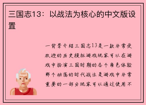 三国志13：以战法为核心的中文版设置