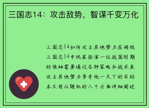 三国志14：攻击敌势，智谋千变万化