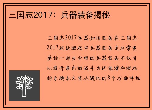 三国志2017：兵器装备揭秘