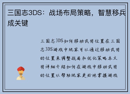 三国志3DS：战场布局策略，智慧移兵成关键