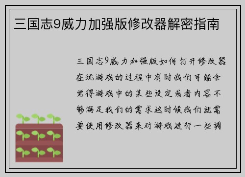 三国志9威力加强版修改器解密指南
