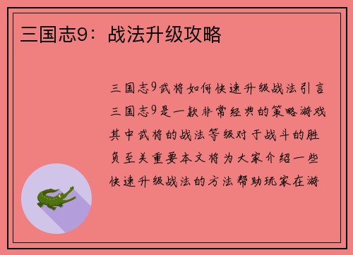 三国志9：战法升级攻略