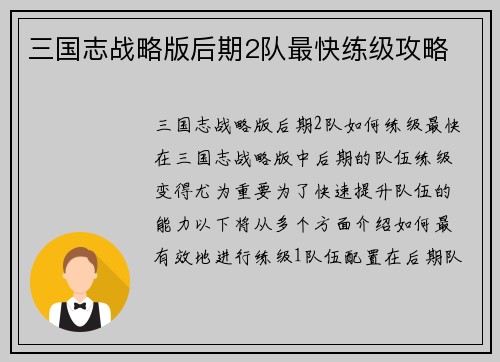 三国志战略版后期2队最快练级攻略