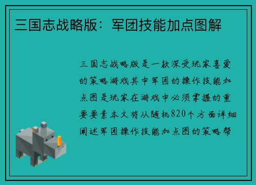 三国志战略版：军团技能加点图解