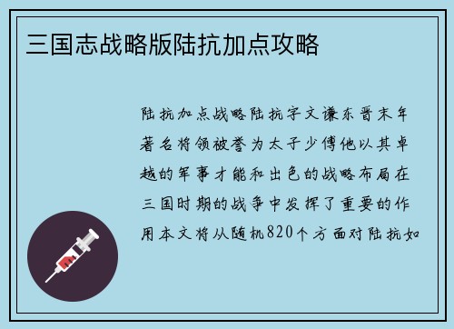 三国志战略版陆抗加点攻略