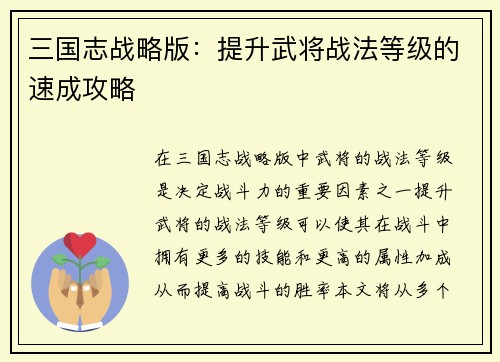 三国志战略版：提升武将战法等级的速成攻略
