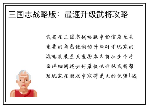 三国志战略版：最速升级武将攻略
